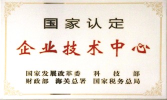 國家認定企業技術中心