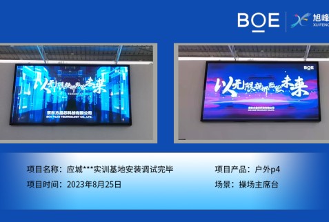 應城***實訓基地操場主席臺戶外p4安裝調試完畢