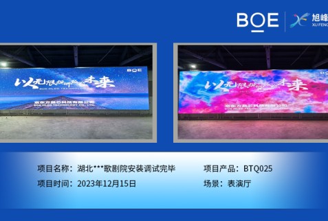湖北***歌劇院表演廳BTQ025安裝調試完畢
