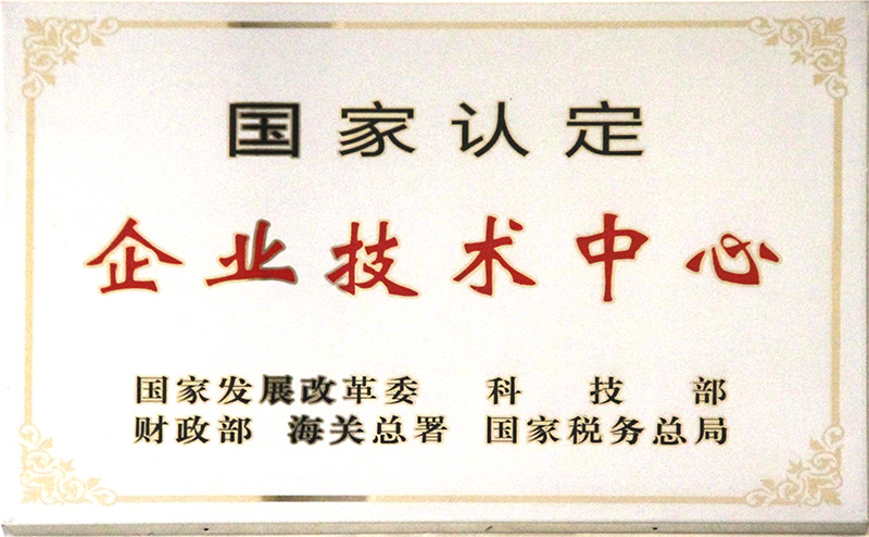 國家認定企業(yè)技術中心