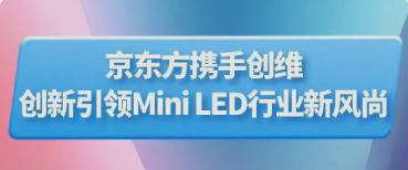 十堰BOE（京東方）攜手創(chuàng)維推出行業(yè)首款主動式玻璃基Mini LED顯示器 創(chuàng)新引領Mini LED行業(yè)新風尚