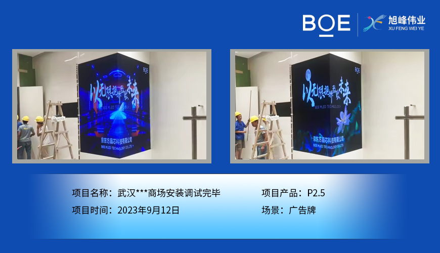 神農(nóng)架武漢***商場(chǎng)廣告牌P2.5安裝調(diào)試完畢