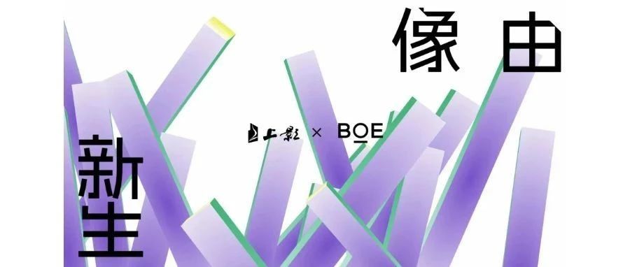 十堰強強聯(lián)合！BOE（京東方）與上影集團簽署戰(zhàn)略合作協(xié)議 攜手推動電影行業(yè)邁入數(shù)字化發(fā)展快車道