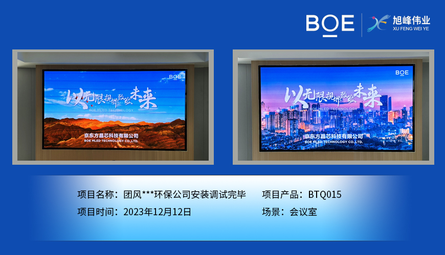十堰團風**環保公司會議室BTQ015安裝調試完畢