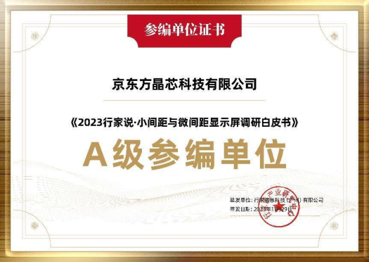 十堰參與行業調研 共探未來發展 | 京東方晶芯深度參與《2023小間距與微間距顯示屏調研白皮書》