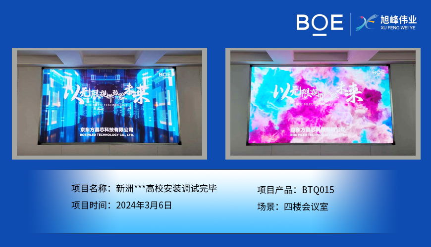 鄂州新洲**高校四樓會議室BTQ015安裝調(diào)試完畢