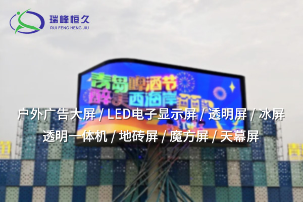 戶外LED顯示屏：展現(xiàn)廣告與信息的明亮未來