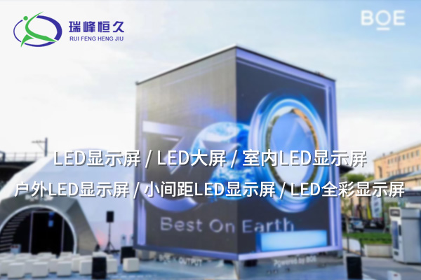 小間距LED顯示屏：引領未來顯示技術的革命